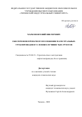 Марков Евгений Викторович. Обеспечение проектного положения магистральных трубопроводов в условиях пучинистых грунтов: дис. кандидат наук: 25.00.19 - Строительство и эксплуатация нефтегазоводов, баз и хранилищ. ФГБОУ ВО «Тюменский индустриальный университет». 2020. 133 с.