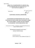 Клейменов, Андрей Владимирович. Обеспечение промышленной безопасности сероводородсодержащих объектов нефтегазовых месторождений на основе методов оценки и управления техногенными рисками: дис. доктор технических наук: 05.26.03 - Пожарная и промышленная безопасность (по отраслям). Оренбург. 2009. 330 с.