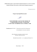 Редреев Григорий Васильевич. Обеспечение работоспособности разнородного парка тракторов в системе технческого сервиса АПК: дис. доктор наук: 05.20.03 - Технологии и средства технического обслуживания в сельском хозяйстве. ФГБУН Сибирский федеральный научный центр агробиотехнологий Российской академии наук. 2019. 403 с.