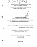 Сырбаков, Андрей Павлович. Обеспечение работоспособности топливоподающей системы дизельных тракторов в условиях отрицательных температур: дис. кандидат технических наук: 05.20.03 - Технологии и средства технического обслуживания в сельском хозяйстве. Юрга. 2004. 170 с.