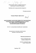 Токарева, Марина Афанасьевна. Обеспечение работоспособности транспортных средств путем уточнения метода расчета несущих конструкций при их проектировании и ремонте: дис. кандидат технических наук: 05.22.10 - Эксплуатация автомобильного транспорта. Оренбург. 1998. 221 с.