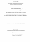 Ушаков, Вадим Анатольевич. Обеспечение радиолокационной селекции малоразмерных объектов терагерцовыми устройствами в зоне ответственности аэропорта: дис. кандидат технических наук: 05.12.14 - Радиолокация и радионавигация. Москва. 2012. 184 с.