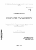 Зузанова, Елена Викторовна. Обеспечение развития сферы услуг в современных условиях: на материалах Ставропольского края: дис. кандидат экономических наук: 08.00.05 - Экономика и управление народным хозяйством: теория управления экономическими системами; макроэкономика; экономика, организация и управление предприятиями, отраслями, комплексами; управление инновациями; региональная экономика; логистика; экономика труда. Шахты. 2010. 150 с.