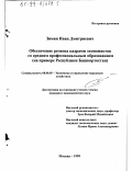 Зимин, Иван Дмитриевич. Обеспечение региона кадрами экономистов со средним профессиональным образованием: На примере Республики Башкортостан: дис. кандидат экономических наук: 08.00.05 - Экономика и управление народным хозяйством: теория управления экономическими системами; макроэкономика; экономика, организация и управление предприятиями, отраслями, комплексами; управление инновациями; региональная экономика; логистика; экономика труда. Москва. 1999. 161 с.