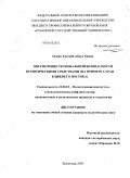 Осман Хуссайн Абдул Хамид. Обеспечение региональной безопасности политическими средствами: на примере стран Ближнего Востока: дис. кандидат политических наук: 23.00.02 - Политические институты, этнополитическая конфликтология, национальные и политические процессы и технологии. Краснодар. 2009. 178 с.