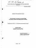 Киляков, Геннадий Викторович. Обеспечение сохранности информации на каналах связи в экономических системах: дис. кандидат экономических наук: 08.00.13 - Математические и инструментальные методы экономики. Москва. 1997. 214 с.