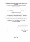 Михайлов, Виктор Алексеевич. Обеспечение стойкости бортовых цифровых вычислительных машин к воздействию сверхкоротких электромагнитных импульсов: дис. кандидат технических наук: 05.12.04 - Радиотехника, в том числе системы и устройства телевидения. Москва. 2009. 144 с.