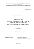 Лобан Никита Вячеславович. Обеспечение стратегической устойчивости организации на основе организационных инноваций: дис. кандидат наук: 00.00.00 - Другие cпециальности. «Финансовый университет при Правительстве Российской Федерации». 2025. 266 с.
