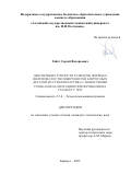 Гайст Сергей Валерьевич. Обеспечение точности размеров, формы и шероховатости поверхностей корпусных деталей из стеклопластика с нежесткими стенками на операциях фрезерования на станках с ЧПУ: дис. кандидат наук: 00.00.00 - Другие cпециальности. ФГАОУ ВО «Южно-Уральский государственный университет (национальный исследовательский университет)». 2025. 175 с.
