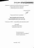 Подъяпольский, Сергей Александрович. Обеспечение целостности полиэтнического государства: дис. кандидат наук: 09.00.11 - Социальная философия. Красноярск. 2014. 214 с.