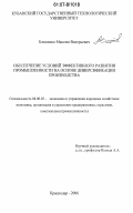 Блошенко, Максим Валерьевич. Обеспечение условий эффективного развития промышленности на основе диверсификации производства: дис. кандидат экономических наук: 08.00.05 - Экономика и управление народным хозяйством: теория управления экономическими системами; макроэкономика; экономика, организация и управление предприятиями, отраслями, комплексами; управление инновациями; региональная экономика; логистика; экономика труда. Краснодар. 2006. 169 с.