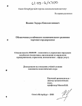 Иванов, Эдуард Константинович. Обеспечение устойчивого экономического развития торгового предприятия: дис. кандидат экономических наук: 08.00.05 - Экономика и управление народным хозяйством: теория управления экономическими системами; макроэкономика; экономика, организация и управление предприятиями, отраслями, комплексами; управление инновациями; региональная экономика; логистика; экономика труда. Санкт-Петербург. 2005. 187 с.