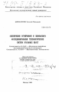Диколенко, Евгений Яковлевич. Обеспечение устойчивого и безопасного функционирования технологических систем угольных шахт: дис. доктор технических наук в форме научного доклада: 05.15.02 - Подземная разработка месторождений полезных ископаемых. Москва. 1998. 40 с.