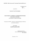 Саркисянц, Галина Владимировна. Обеспечение устойчивого развития конкурентных преимуществ региона: на материалах Ставропольского края: дис. кандидат экономических наук: 08.00.05 - Экономика и управление народным хозяйством: теория управления экономическими системами; макроэкономика; экономика, организация и управление предприятиями, отраслями, комплексами; управление инновациями; региональная экономика; логистика; экономика труда. Кисловодск. 2011. 166 с.