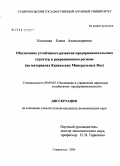 Косинова, Елена Александровна. Обеспечение устойчивого развития предпринимательских структур в рекреационном регионе: на материалах Кавказских Минеральных Вод: дис. кандидат экономических наук: 08.00.05 - Экономика и управление народным хозяйством: теория управления экономическими системами; макроэкономика; экономика, организация и управление предприятиями, отраслями, комплексами; управление инновациями; региональная экономика; логистика; экономика труда. Ставрополь. 2008. 199 с.