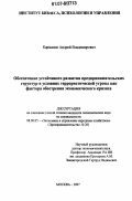 Карманов, Андрей Владимирович. Обеспечение устойчивого развития предпринимательских структур в условиях террористической угрозы как фактора обострения экономического кризиса: дис. кандидат экономических наук: 08.00.05 - Экономика и управление народным хозяйством: теория управления экономическими системами; макроэкономика; экономика, организация и управление предприятиями, отраслями, комплексами; управление инновациями; региональная экономика; логистика; экономика труда. Москва. 2007. 129 с.