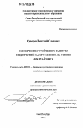 Суворов, Дмитрий Олегович. Обеспечение устойчивого развития предприятий малого бизнеса на основе франчайзинга: дис. кандидат экономических наук: 08.00.05 - Экономика и управление народным хозяйством: теория управления экономическими системами; макроэкономика; экономика, организация и управление предприятиями, отраслями, комплексами; управление инновациями; региональная экономика; логистика; экономика труда. Санкт-Петербург. 2006. 163 с.