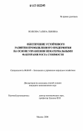 Волкова, Галина Львовна. Обеспечение устойчивого развития промышленного предприятия на основе управления нематериальными факторами роста стоимости: дис. кандидат экономических наук: 08.00.05 - Экономика и управление народным хозяйством: теория управления экономическими системами; макроэкономика; экономика, организация и управление предприятиями, отраслями, комплексами; управление инновациями; региональная экономика; логистика; экономика труда. Москва. 2006. 148 с.