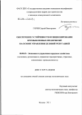Горин, Сергей Викторович. Обеспечение устойчивости функционирования промышленных предприятий на основе управления деловой репутацией: дис. доктор экономических наук: 08.00.05 - Экономика и управление народным хозяйством: теория управления экономическими системами; макроэкономика; экономика, организация и управление предприятиями, отраслями, комплексами; управление инновациями; региональная экономика; логистика; экономика труда. Москва. 2011. 388 с.