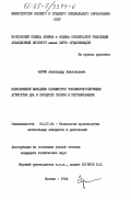 Зарин, Александр Анатольевич. Обеспечение выходных параметров топливорегулирующих агрегатов ДЛА в процессе сборки и регулирования: дис. кандидат технических наук: 05.07.04 - Технология производства летательных аппаратов. Москва. 1984. 126 с.