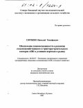 Сорокин, Николай Тимофеевич. Обеспечение взаимосвязанности в развитии сельскохозяйственного и тракторостроительного секторов АПК в условиях перехода к рынку: дис. кандидат экономических наук: 08.00.05 - Экономика и управление народным хозяйством: теория управления экономическими системами; макроэкономика; экономика, организация и управление предприятиями, отраслями, комплексами; управление инновациями; региональная экономика; логистика; экономика труда. Санкт-Петербург-Пушкин. 2001. 154 с.