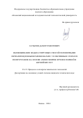 Латыпов Дамир Рашитович. Обезвоживание водно-спиртовых смесей полимерными первапорационными мембранами с селективным слоем из полиуретанов на основе аминоэфиров ортофосфорной и борной кислот: дис. кандидат наук: 00.00.00 - Другие cпециальности. ФГБОУ ВО «Казанский национальный исследовательский технологический университет». 2024. 144 с.