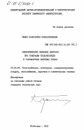 Тюкин, Константин Константинович. Обезвреживание белковых выбросов при генерации теплоносителя в газомазутных вихревых топках: дис. кандидат технических наук: 05.23.03 - Теплоснабжение, вентиляция, кондиционирование воздуха, газоснабжение и освещение. Ленинград. 1983. 169 с.