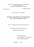 Луцык, Константин Николаевич. Обходное вено-венозное шунтирование при трансплантации печени: дис. кандидат медицинских наук: 14.00.41 - Трансплантология и искусственные органы. Москва. 2008. 120 с.