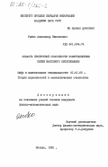 Рыбко, Александр Николаевич. Область пропускной способности коммутационных сетей массового обслуживания: дис. кандидат физико-математических наук: 01.01.05 - Теория вероятностей и математическая статистика. Москва. 1983. 149 с.