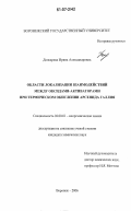 Донкарева, Ирина Александровна. Области локализации взаимодействий между оксидами-активаторами при термическом окислении арсенида галлия: дис. кандидат химических наук: 02.00.01 - Неорганическая химия. Воронеж. 2006. 140 с.