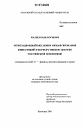 Малеев, Павел Юрьевич. Облигационный механизм финансирования инвестиций в корпоративном секторе российской экономики: дис. кандидат экономических наук: 08.00.10 - Финансы, денежное обращение и кредит. Краснодар. 2006. 185 с.