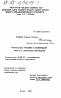 Большина, Надежда Петровна. Облучательные установки с газоразрядными лампами в промышленном цветоводстве: дис. кандидат технических наук: 05.20.02 - Электротехнологии и электрооборудование в сельском хозяйстве. Москва. 1985. 200 с.