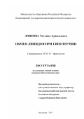 Ловкова, Татьяна Аркадьевна. Обмен липидов при гипотермии: дис. кандидат биологических наук: 03.00.13 - Физиология. Владимир. 2003. 118 с.