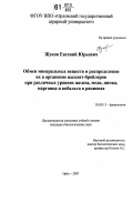 Жуков, Евгений Юрьевич. Обмен минеральных веществ и распределение их в организме цыплят-бройлеров при различных уровнях железа, меди, цинка, марганца и кобальта в рационах: дис. кандидат биологических наук: 03.00.13 - Физиология. Орел. 2007. 129 с.