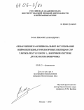 Асеев, Николай Александрович. Обнаружение и функциональное исследование нейропептидов, гомологичных пептидам CNP улитки Helix lucorum L., в нервной системе других беспозвоночных: дис. кандидат биологических наук: 03.00.13 - Физиология. Москва. 2005. 155 с.