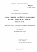 Захаров, Климент Валерьевич. Обнаружение манёвров надводных судов с учётом косвенных признаков: дис. кандидат наук: 05.13.18 - Математическое моделирование, численные методы и комплексы программ. Ульяновск. 2014. 167 с.