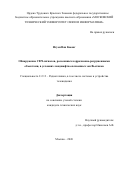 Нгуен Ван Кыонг. Обнаружение СВЧ-сигналов, рассеянных коррозионно-разрушенными объектами, в условиях ландшафтно-почвенных зон Вьетнама: дис. кандидат наук: 00.00.00 - Другие cпециальности. «Московский технический университет связи и информатики». 2026. 135 с.