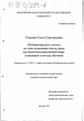 Усанова, Ольга Григорьевна. Обобщающая речь учителя на этапе подведения итогов урока как педагогический речевой жанр: Содержание и методы обучения: дис. кандидат педагогических наук: 13.00.02 - Теория и методика обучения и воспитания (по областям и уровням образования). Москва. 1997. 147 с.