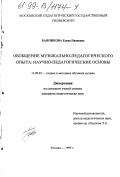 Банникова, Елена Ивановна. Обобщение музыкально-педагогического опыта: Научно-педагогические основы: дис. кандидат педагогических наук: 13.00.02 - Теория и методика обучения и воспитания (по областям и уровням образования). Москва. 1999. 155 с.