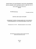 Петров, Александр Сергеевич. Обобщение теорий аэродинамических сил в вязком теплопроводном газе при дозвуковых скоростях: дис. доктор физико-математических наук: 01.02.05 - Механика жидкости, газа и плазмы. Москва. 2009. 365 с.