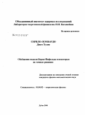 Сирило-Ломбардо Диего Хулио. Обобщения модели Борна-Инфельда и некоторые их точные решения: дис. кандидат физико-математических наук: 01.04.02 - Теоретическая физика. Дубна. 2008. 128 с.