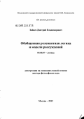 Зайцев, Дмитрий Владимирович. Обобщенная релевантная логика и модели рассуждений: дис. доктор философских наук: 09.00.07 - Логика. Москва. 2012. 288 с.