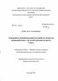 Саввин, Олег Александрович. Обобщенная теория динамики скальной системы и ее взаимодействие с системой заправки ткацкого станка: дис. доктор технических наук: 05.02.13 - Машины, агрегаты и процессы (по отраслям). Кострома. 2007. 275 с.