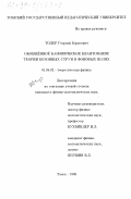 Тодер, Георгий Борисович. Обобщенное каноническое квантование теории бозонных струн в фоновых полях: дис. кандидат физико-математических наук: 01.04.02 - Теоретическая физика. Томск. 1998. 105 с.