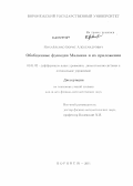 Михайленко, Борис Александрович. Обобщенные функции Малкина и их приложения: дис. кандидат физико-математических наук: 01.01.02 - Дифференциальные уравнения. Воронеж. 2011. 115 с.