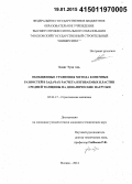 Хоанг Туан Ань. Обобщенные уравнения метода конечных разностей в задачах расчета изгибаемых пластин средней толщины на динамические нагрузки: дис. кандидат наук: 05.23.17 - Строительная механика. Москва. 2014. 125 с.