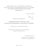 Шакирзянов Амир Фаридович. Обобщенные векторно-тензорные модели аксионной электродинамики в космологии и астрофизике: дис. кандидат наук: 00.00.00 - Другие cпециальности. ФГАОУ ВО «Казанский (Приволжский) федеральный университет». 2024. 116 с.