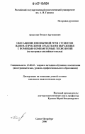 Аракелян, Оганес Арутюнович. Обогащение иноязычной речи студентов идиоматическими средствами выражения с помощью компьютерных технологий: на материале английского языка: дис. кандидат педагогических наук: 13.00.02 - Теория и методика обучения и воспитания (по областям и уровням образования). Санкт-Петербург. 2006. 167 с.