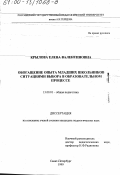 Крылова, Елена Валентиновна. Обогащение опыта младших школьников ситуациями выбора в образовательном процессе: дис. кандидат педагогических наук: 13.00.01 - Общая педагогика, история педагогики и образования. Санкт-Петербург. 1999. 132 с.
