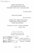 Бабаян, Тигран Ашотович. Обогащение речи учащихся старших классов армянской школы устойчивыми глагольно-именными словосочетаниями: дис. кандидат педагогических наук: 13.00.02 - Теория и методика обучения и воспитания (по областям и уровням образования). Москва. 1984. 283 с.